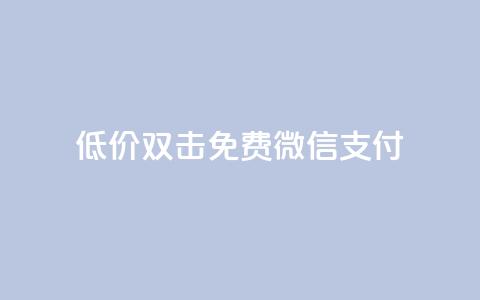 Ks低价双击免费微信支付,ks一毛一千赞 - QQ空间访客量增加 刷qq浏览量便宜的软件  第1张