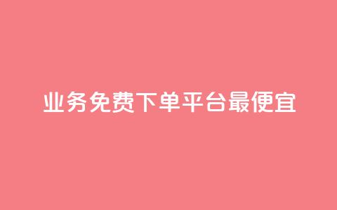 ks业务免费下单平台最便宜 - 抖音24小时自助  第1张