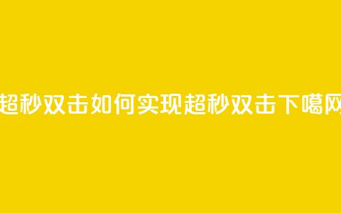 ks超秒双击(如何实现KS超秒双击？)  第1张