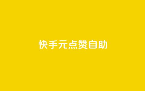 快手1元100点赞自助,卡盟刷APP - 刷qq空间的浏览 扣扣点赞  第1张