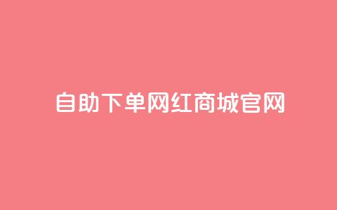 qq自助下单网红商城官网,抖音买点赞1元100点赞多少 - 卡盟在线自助下单便宜 QQ空间破解器官网  第1张