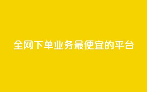 全网下单业务最便宜的平台,qq超级会员费低价 - QQ低价会员网址 qq发表说说浏览人数怎么看  第1张