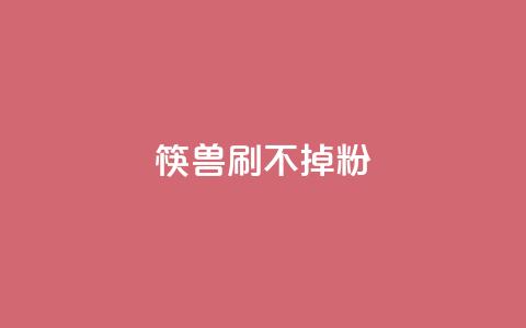 筷兽刷不掉粉,抖音24小时自助服务平台卡盟 - qq24小时自助下单全网最低价 qq动态浏览和访问有什么区别 第1张 筷兽刷不掉粉,抖音24小时自助服务平台卡盟 - qq24小时自助下单全网最低价 qq动态浏览和访问有什么区别 第1张