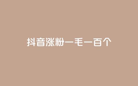 抖音涨粉一毛一百个,qq点赞业务网站平台 - 拼多多刀 拼多多砍一刀的软件  第1张
