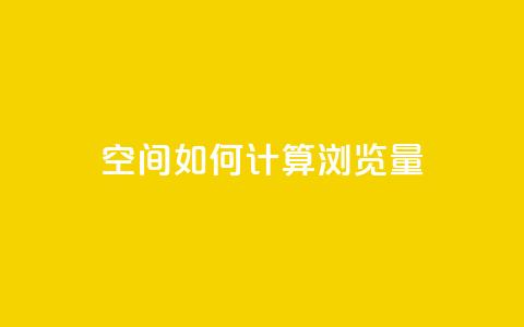 qq空间如何计算浏览量 - qq空间浏览量计算方法详解!  第1张