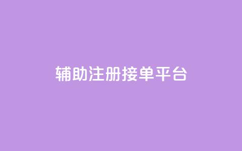 qq辅助注册接单平台,qq 接单任务平台 - 粉丝图片 网红商城自助下单网址是多少  第1张