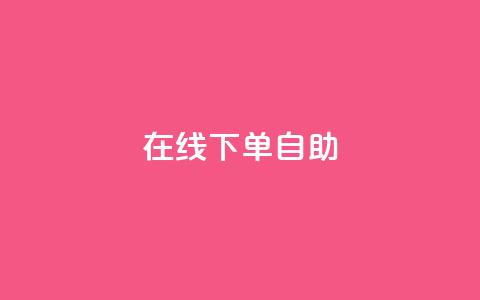 在线下单自助,网红24小时自助购物平台 - 24小时免费快手下单平台 快手热度网站  第1张