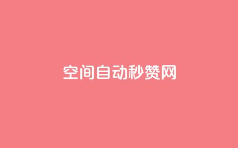 qq空间自动秒赞网,QQ秒赞网付费 - 块兽业务平台24小时下单最便宜 低价卡密网  第1张