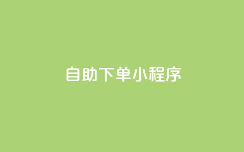 自助下单小程序 - 网红云商城下载链接  第1张