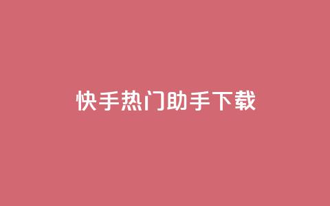 快手热门助手下载,qq显示没有在意 - 快手推广脚本下载 qq我访问好友几次了怎么办  第1张