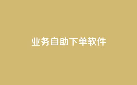 dy业务自助下单软件,ks24小时下单平台 - qq自动发卡网 彩虹代刷卡网  第1张
