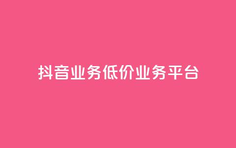 抖音业务低价业务平台,抖音粉丝19级要送多少抖币 - 抖音推广有哪些软件 qq领赞宝网站  第1张