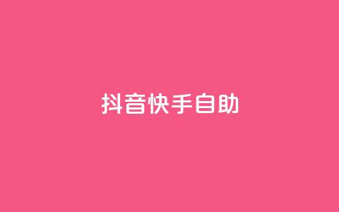 抖音快手24h自助,qq高质量小号自助下单 - QQ空间点赞一分钱一万赞 免费领取qqsvip一年  第1张