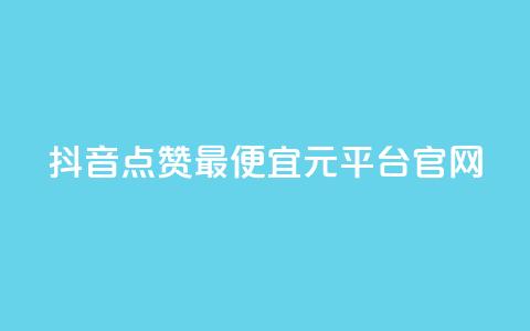 抖音点赞最便宜30元平台官网,小红书刷播放 - 抖音怎么做才能涨粉最快 抖音怎么样才有粉丝增加  第1张