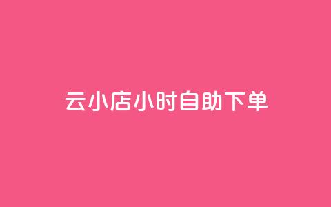 云小店24小时自助下单,抖音点赞充值24小时 - 拼多多24小时助力平台 ks业务自助下单软件最低价  第1张