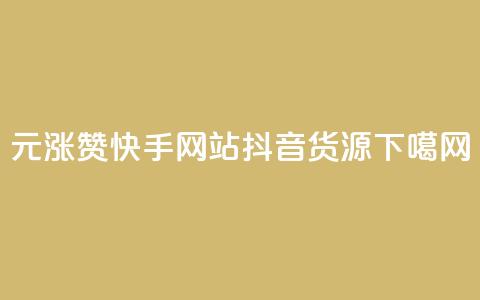1元涨100赞快手网站 - 抖音货源  第1张