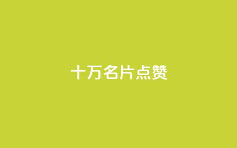 QQ十万名片点赞,dy业务自助下单软件下载安装 - 拼多多刷刀软件 拼多多先用后付虚拟物品秒回  第1张