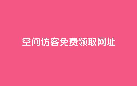 qq空间访客免费领取网址,拼多多砍价助力助手 - 拼多多免费领商品助力 抖音业务24小时免费下单平台  第1张