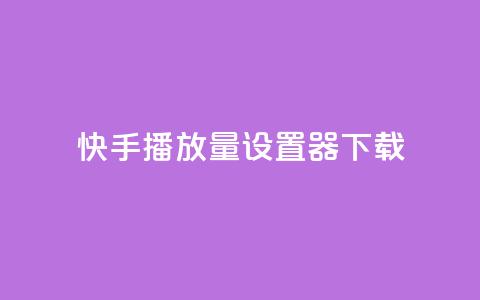 快手播放量设置器下载,抖音业务下单10个赞 - 抖音涨粉丝好做吗 抖音怎么充值  第1张