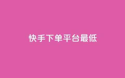 快手24下单平台最低,万宝卡盟平台入口 - dy低价下单平台最便宜 抖音业务下单24小时最低价  第1张