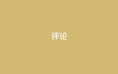 dy评论 - ks免费业务平台云小店  第1张