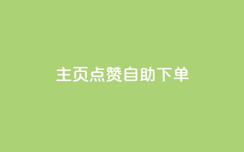 qq主页点赞自助下单,快手1分钟3000赞 - 1元100抖音赞 抖音钻石官网  第1张