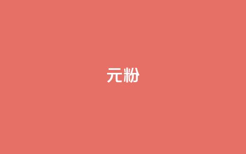ks1元100粉,快手业务平台 - 今日头条账号多少钱一个 ks免费业务平台低价  第1张