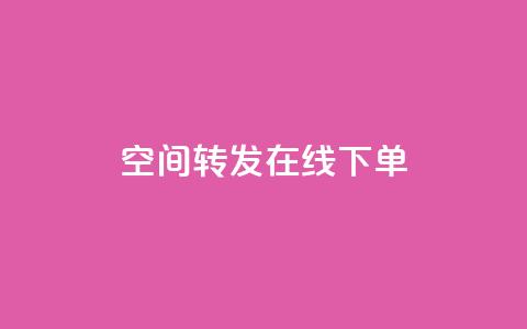 qq空间转发在线下单,24h自助下单彩虹云商城 - 全网业务自助下单商城 拼多多差5分需要多少人  第1张