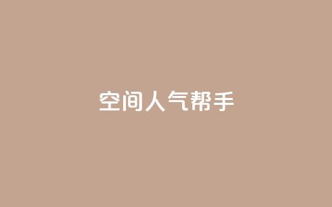QQ空间人气帮手,全网自助下单最便宜 - 快手1元100点赞自助 网红商城24小时自助下单软件  第1张