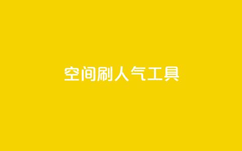 QQ空间刷人气工具,qq免费名片领取入口 - 拼多多助力网站在线刷便宜 拼多多差10个碎片需要多少人  第1张
