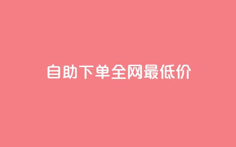 自助下单全网最低价ks,免费快手业务区 - KS业务下单平台最新微信支付 刷快手播放次数的软件  第1张