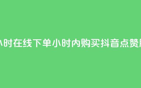 抖音点赞24小时在线下单(24小时内购买抖音点赞服务)  第1张
