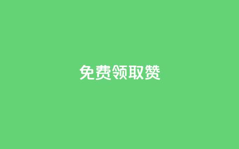 qq免费领取100000w赞,qq空间说说赞自助下单ks - qq空间十万访客怎么做 爱q业务网  第1张