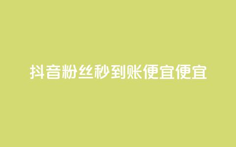 抖音粉丝秒到账便宜便宜,QQ空间点赞一分钱一万赞 - 头条业务自助下单 DNF手游科技免费  第1张