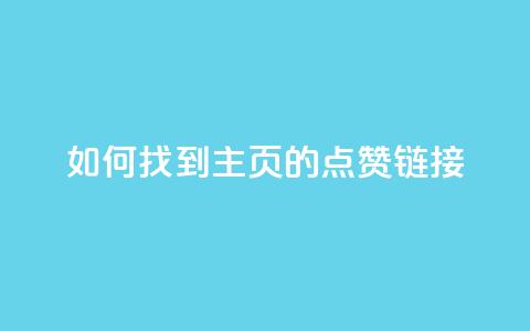 如何找到QQ主页的点赞链接  第1张