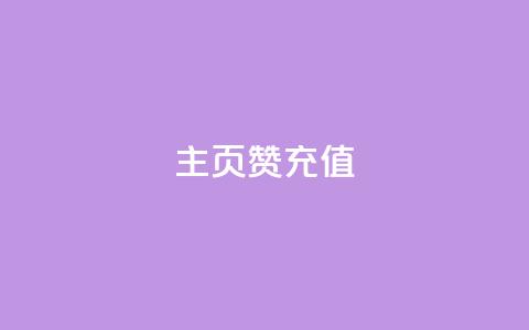 qq主页赞充值,qq空间访客免费领取网址 - 王者主页刷人气自助 卡盟24小时自动发卡平台  第1张