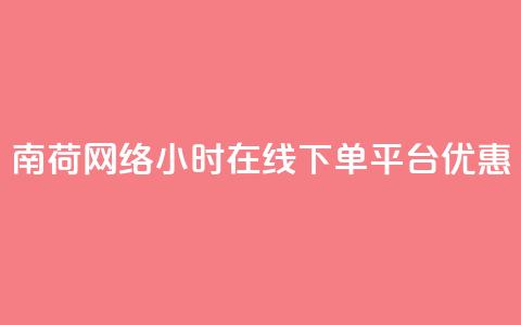 南荷网络24小时在线下单平台优惠,QQ动态自动秒赞 - ks便宜的下单平台 抖音点赞24小时在线超低价  第1张