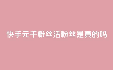 快手1元1000千粉丝活粉丝是真的吗,空间业务在线下单全网最低价 - tt动态点赞业务平台在哪里 qq无限点赞应用  第1张