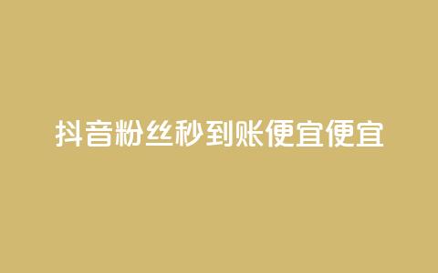 抖音粉丝秒到账便宜便宜,抖音业务24小时在线下单免费 - 拼多多拉人助力群 淘宝号批发2元一个  第1张