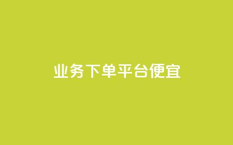 ks业务下单平台便宜,ks24小时下单平台低价 - 24小时自助下单拼多多 拼多多最小单位是钻石吗  第1张