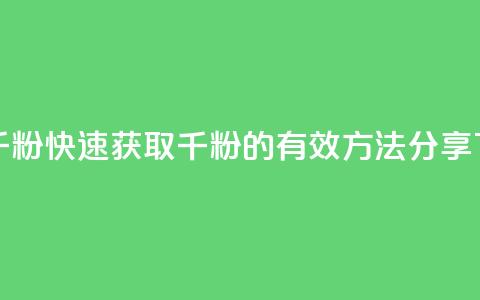 ks快速千粉 - 快速获取千粉的有效方法分享!  第1张