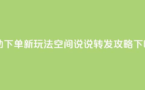 自助下单新玩法：QQ空间说说转发攻略  第1张