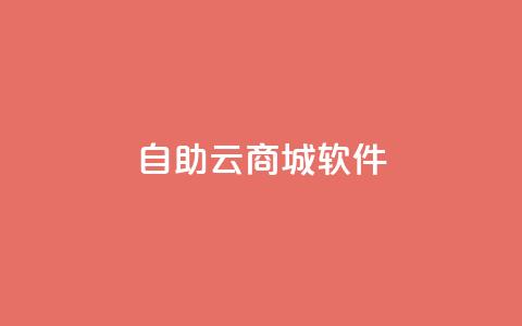 自助云商城app软件 - 自助云商城app软件-优质选择！  第1张
