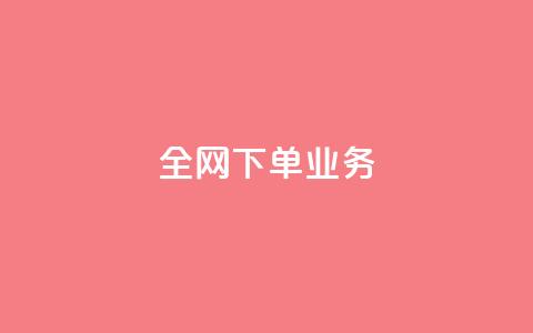 全网下单业务,抖音充值官方苹果手机 - 一块钱100赞抖音平台 卡盟卡qq会员永久  第1张