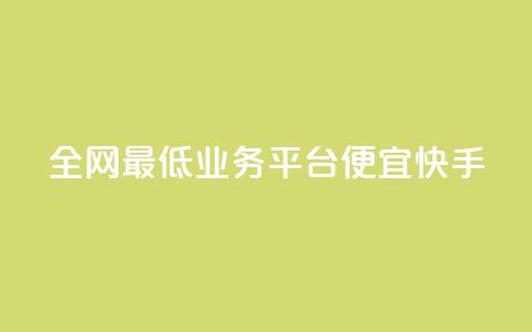 全网最低业务平台便宜快手,qq发卡平台全自动发货 - QQ空间怎么转发 QQ业务网 第1张 全网最低业务平台便宜快手,qq发卡平台全自动发货 - QQ空间怎么转发 QQ业务网 第1张