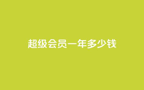 qq超级会员一年多少钱,抖音怎么找 - 刷会员卡盟排行榜第一名网 抖音刷钻石软件  第1张