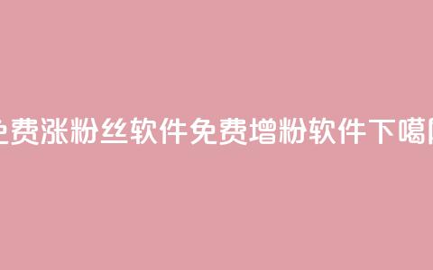 免费涨1000粉丝软件(免费增粉软件)  第1张