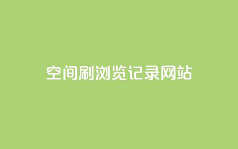 QQ空间刷浏览记录网站,快手如何快速拥有1w粉丝 - 抖币充值中心官网 抖音快手交易平台  第1张