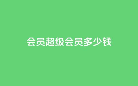 qq会员超级会员多少钱,qq互赞宝2024 - 抖音怎样运营推广 抖音1-60级与75级区别  第1张