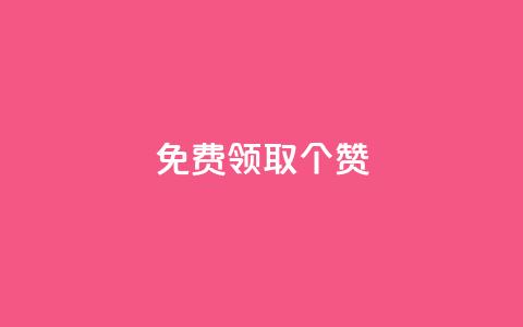 免费领取5000个赞 - KS业务下单平台  第1张